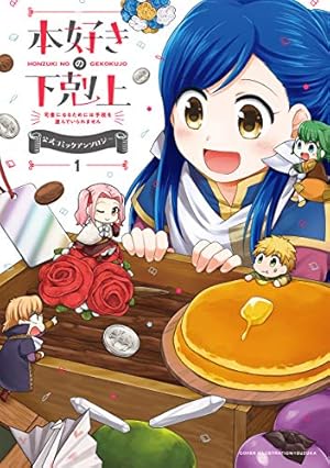 Amazon.co.jp: 異世界居酒屋「のぶ」 エーファとまかないおやつ 1巻